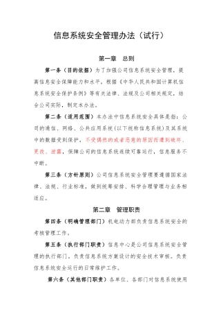 信息系统安全管理办法