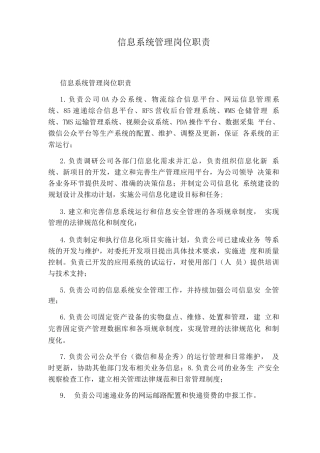 信息系统管理岗位职责