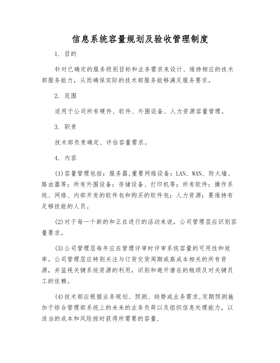 信息系统容量规划及验收管理制度_第1页