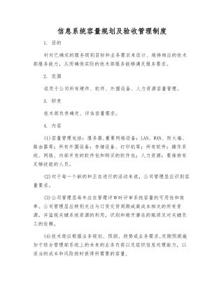 信息系统容量规划及验收管理制度