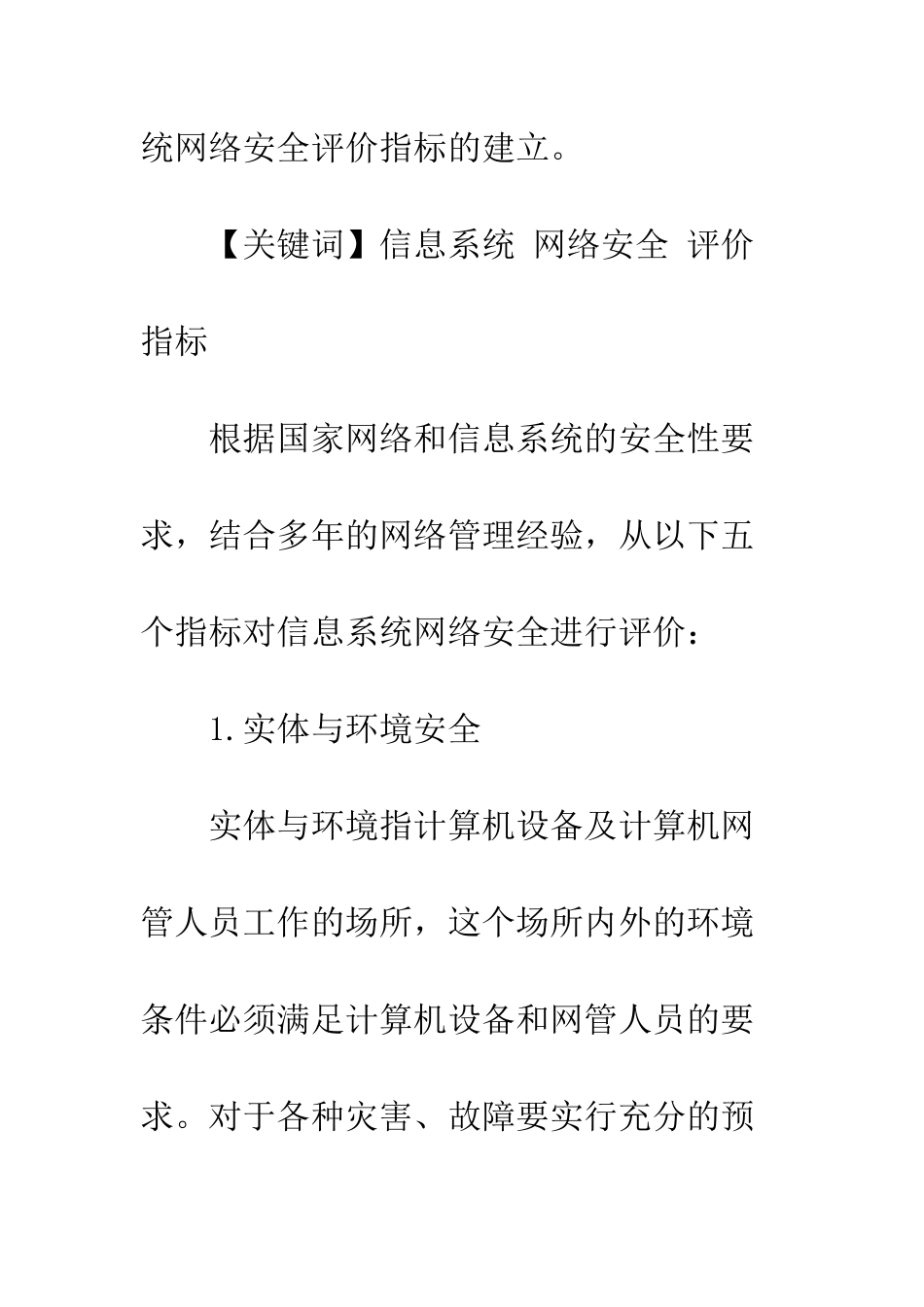 信息系统网络安全评价指标的分析和建立_第2页