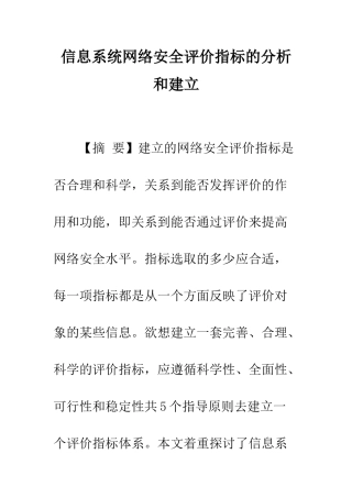 信息系统网络安全评价指标的分析和建立