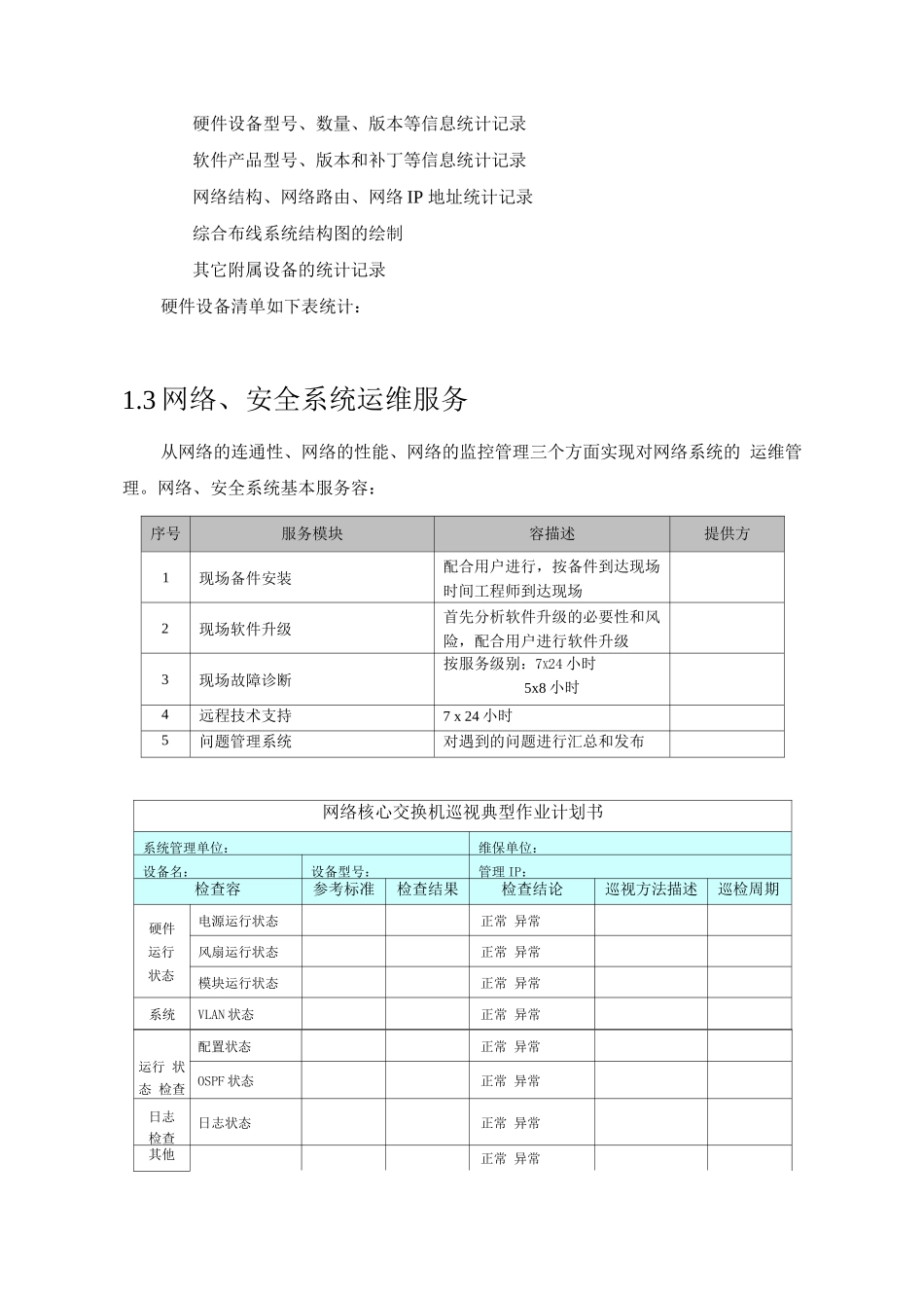 信息系统运维方案_第3页