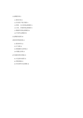信息系统运维方案