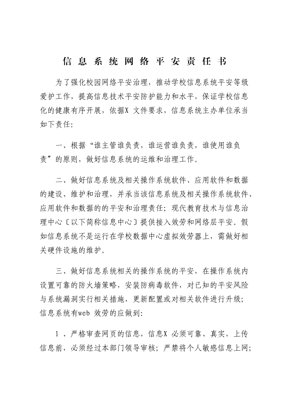 信息系统网络安全责任书_第1页