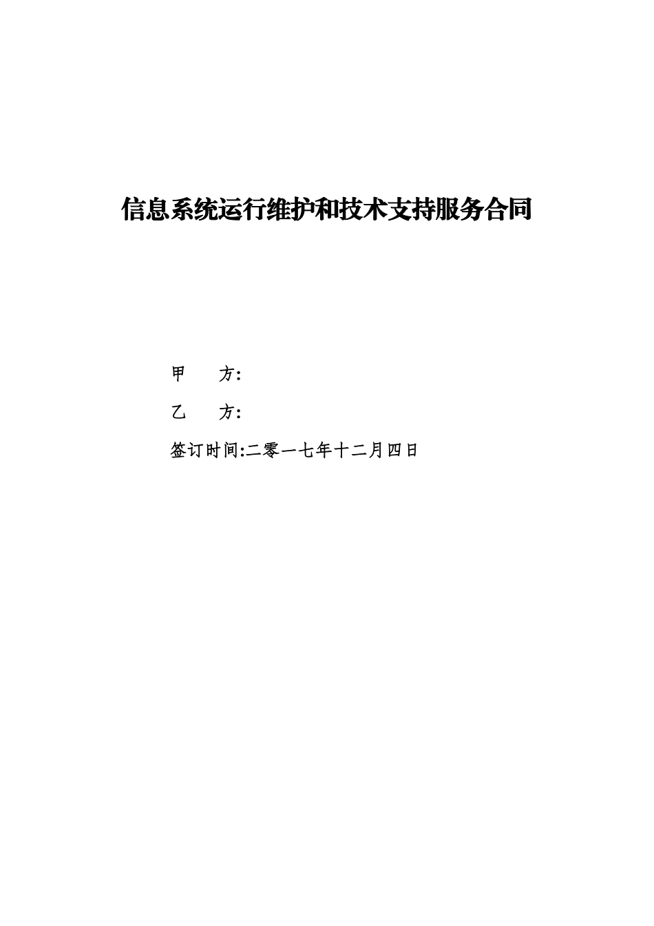 信息系统运行维护和技术支持服务协议_第2页