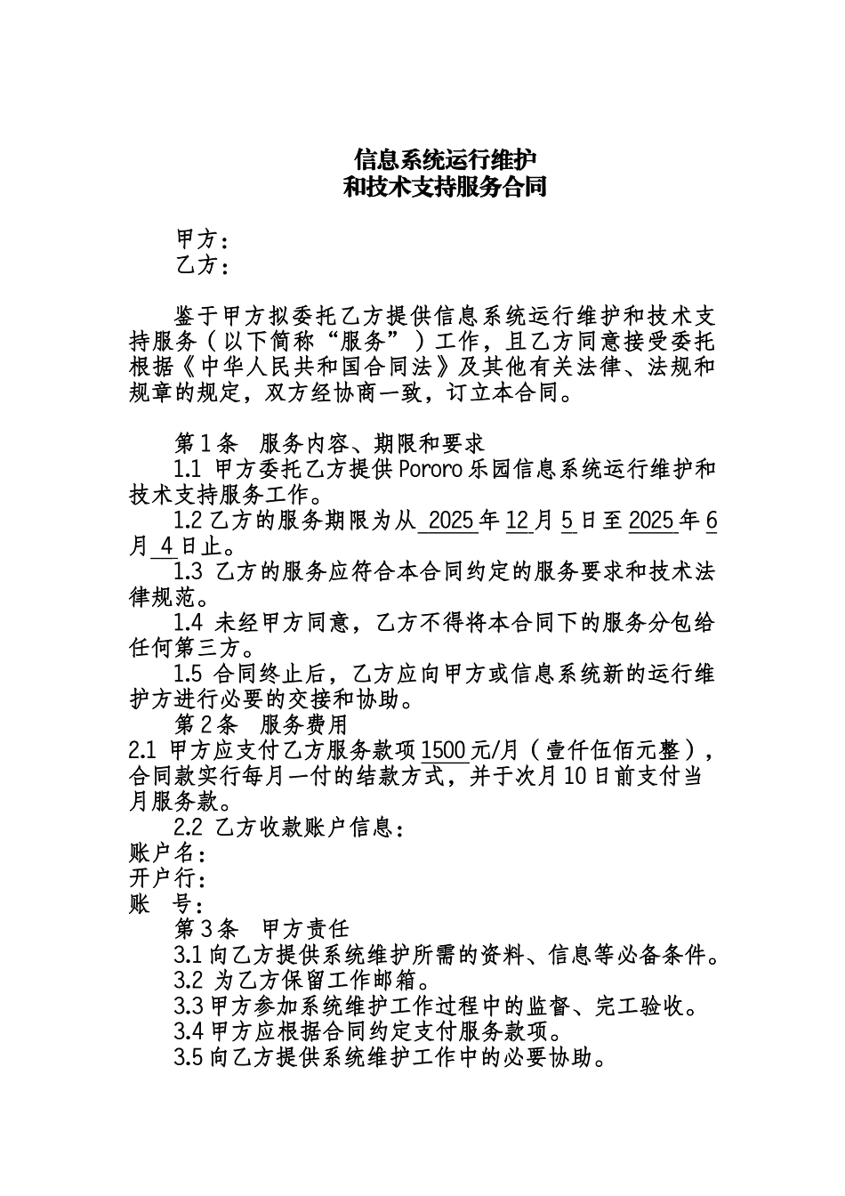 信息系统运行维护和技术支持服务协议_第3页