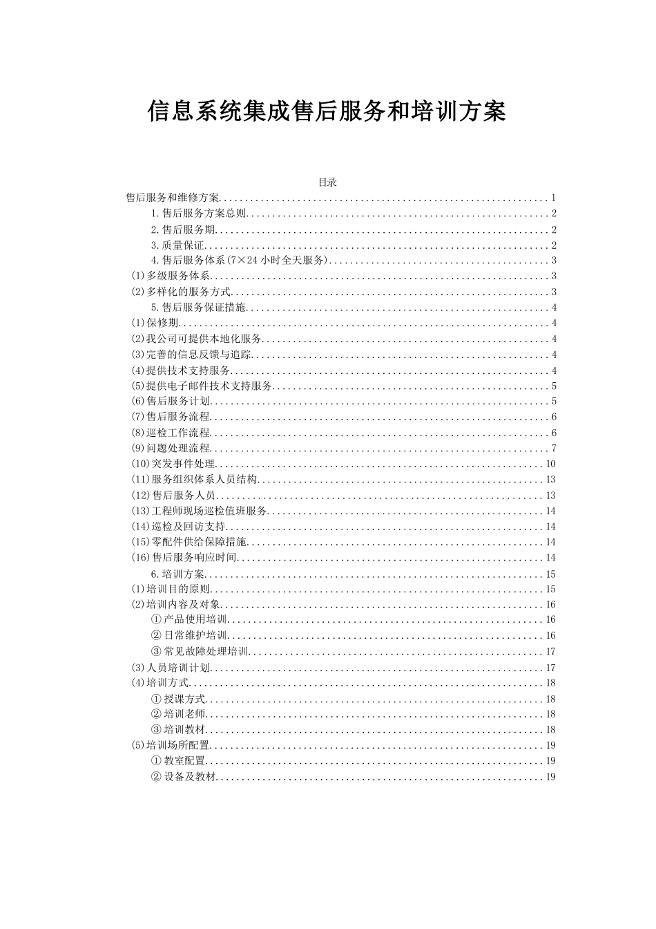 信息系统集成售后服务和培训方案_第1页