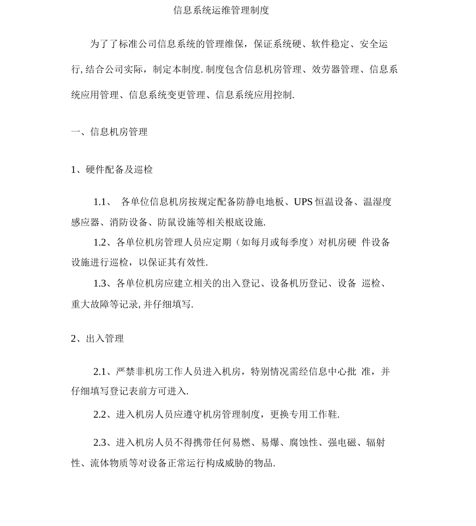信息系统运维管理制度_第1页