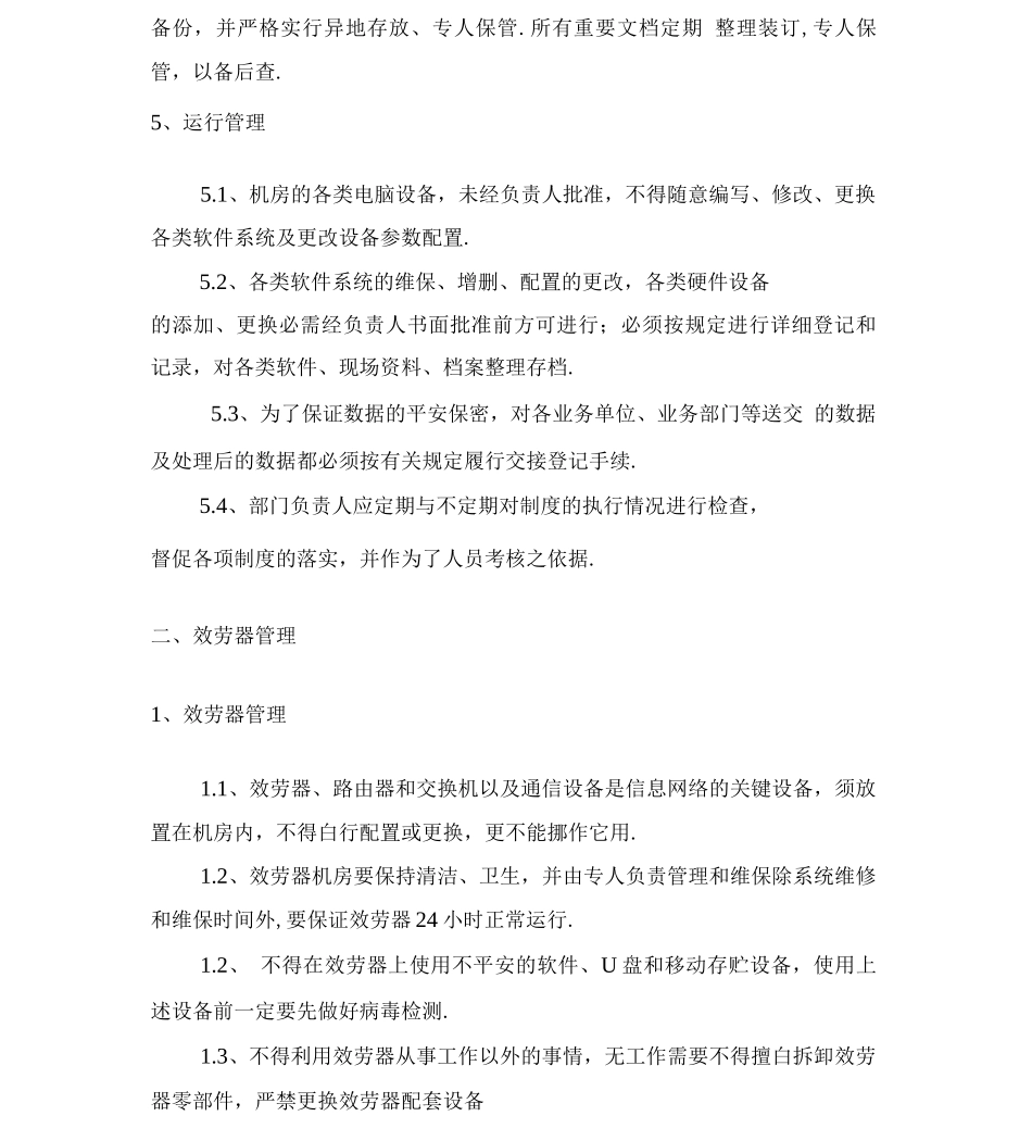 信息系统运维管理制度_第3页