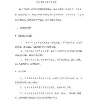 信息系统运维管理制度