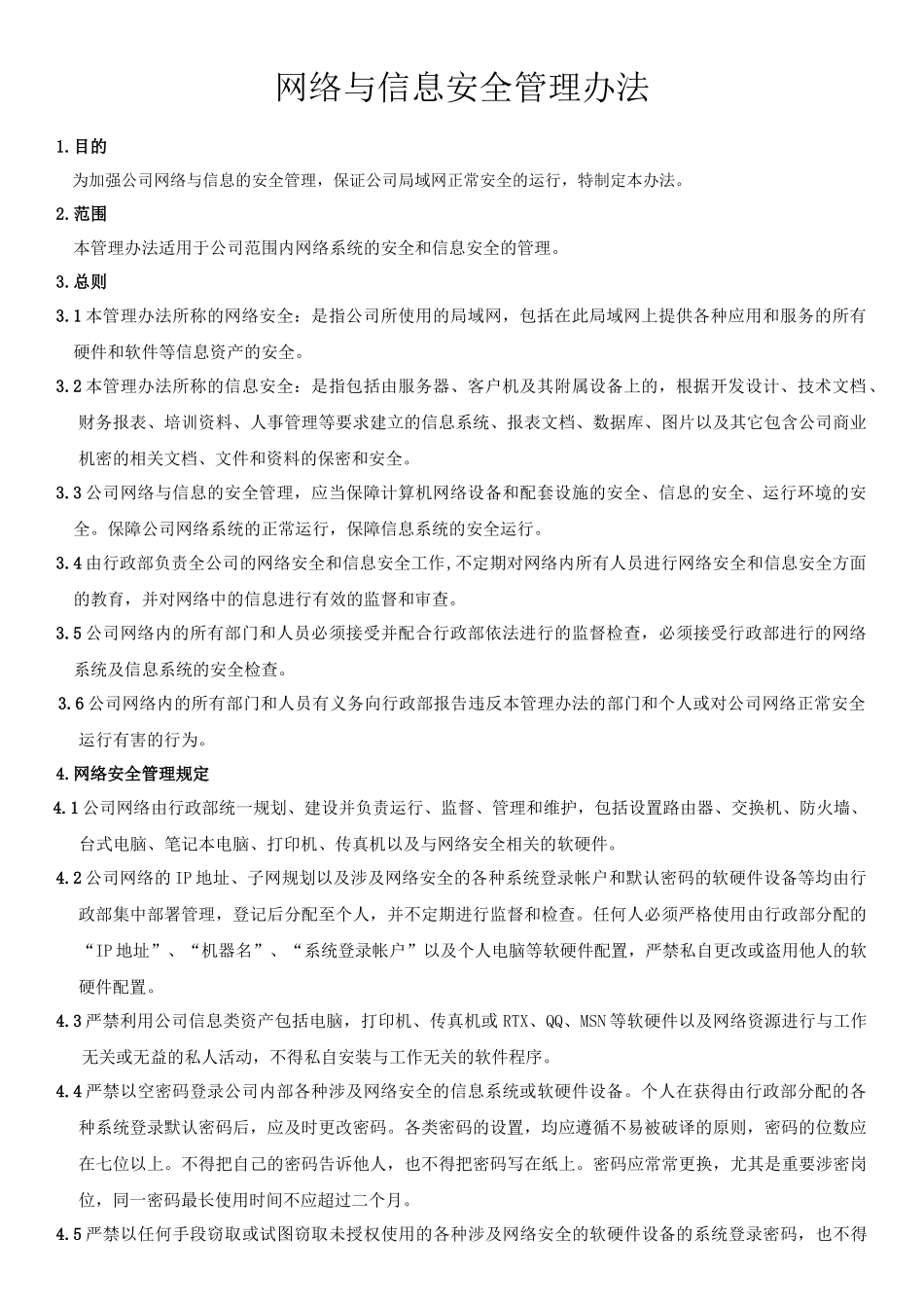 信息网络安全管理制度_第1页