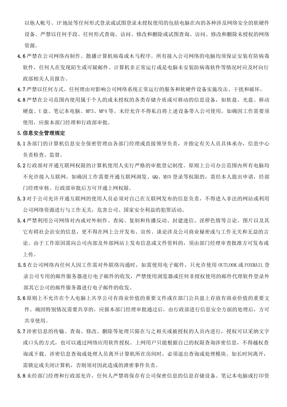信息网络安全管理制度_第2页