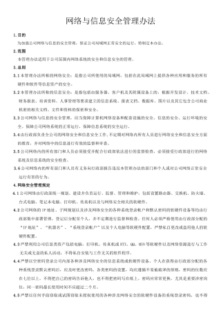 信息网络安全管理制度