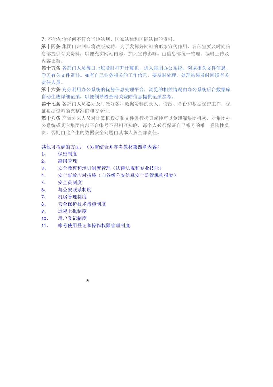 信息网络安全管理制度_第2页