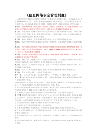 信息网络安全管理制度