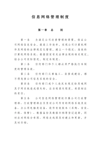 信息网络管理制度