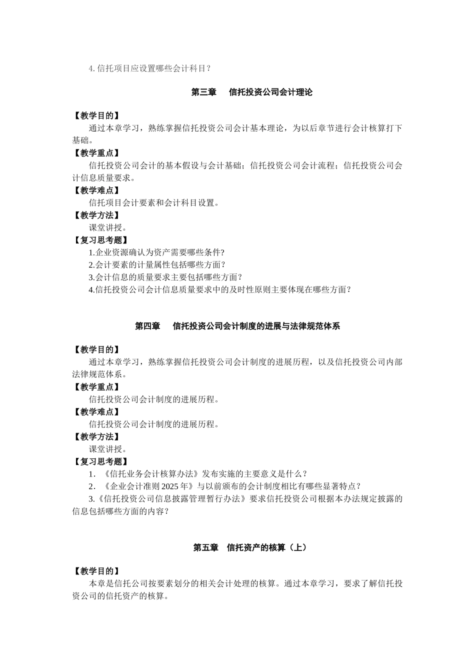 信托公司会计教学大纲_第3页