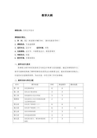 信托公司会计教学大纲
