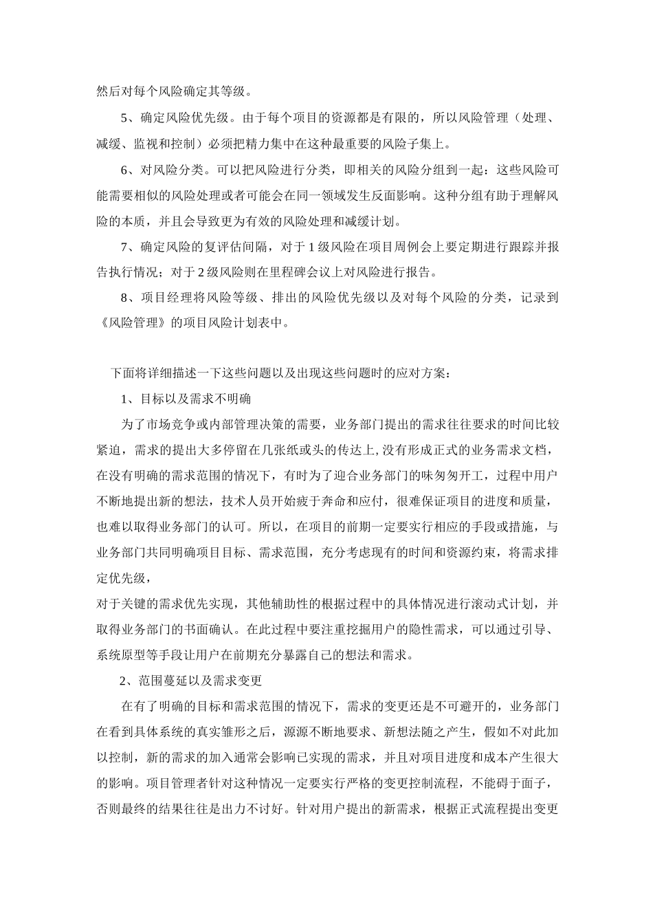 信息项目风险管理措施_第2页