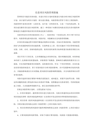 信息项目风险管理措施