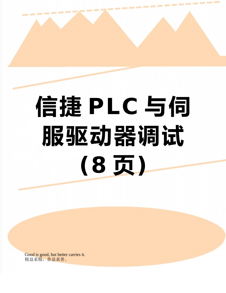 信捷PLC与伺服驱动器调试_第1页