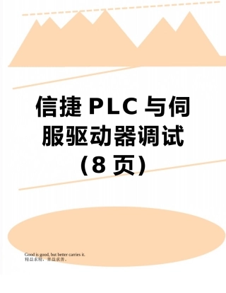 信捷PLC与伺服驱动器调试