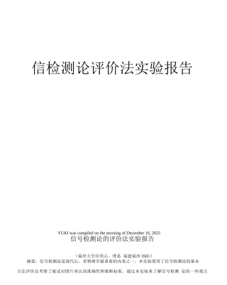 信检测论评价法实验报告