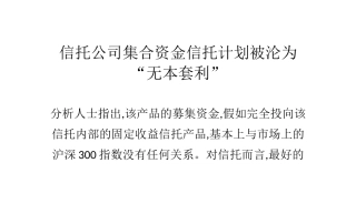 信托公司集合资金信托计划被沦为“无本套利”