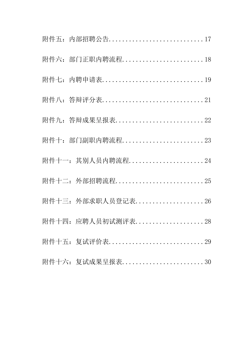 信托投资公司招聘制度设计方案_第3页