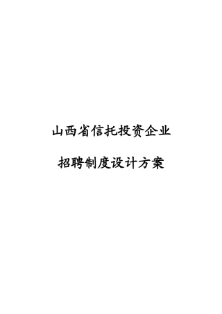 信托投资公司招聘制度设计方案