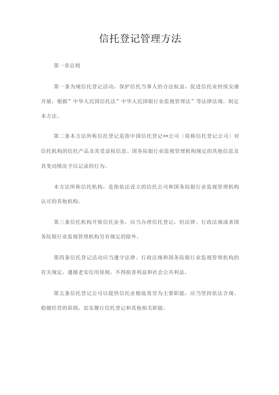 信托登记管理办法_第1页