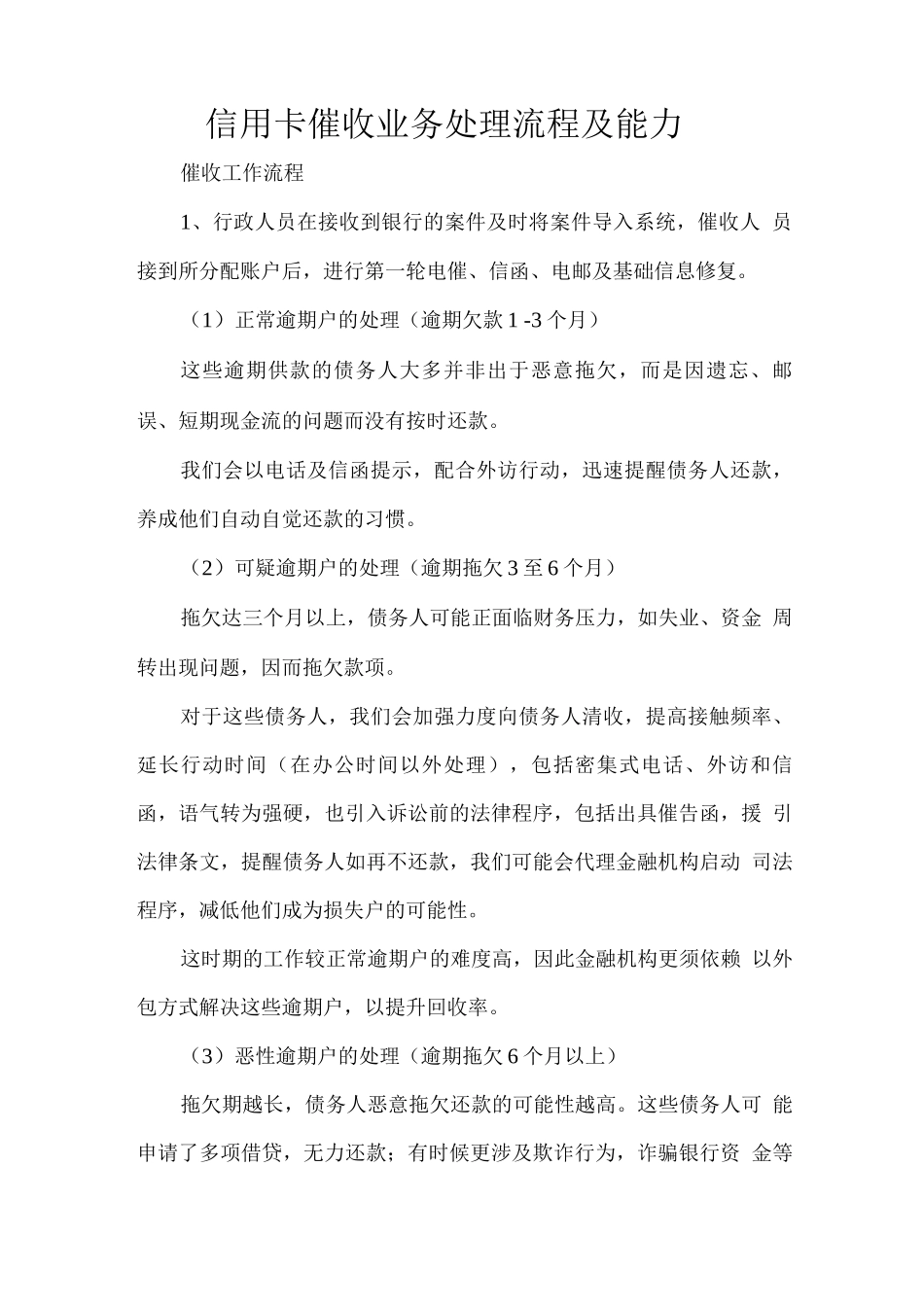 信用卡催收业务处理流程及能力_第1页