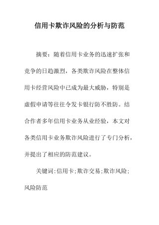 信用卡欺诈风险的分析与防范