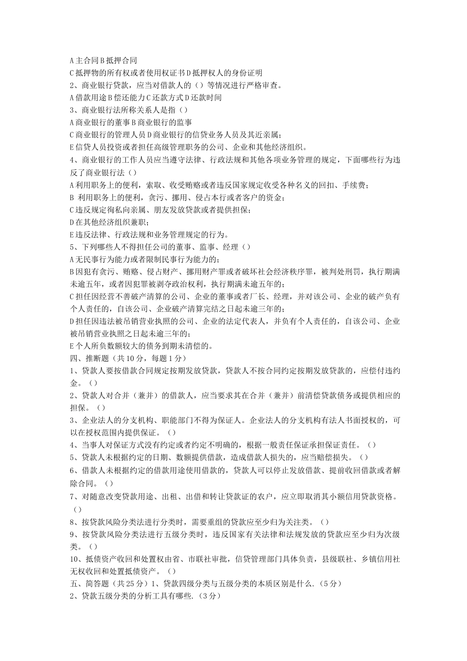 信用社信贷相关试题考试题网上搜集_第2页