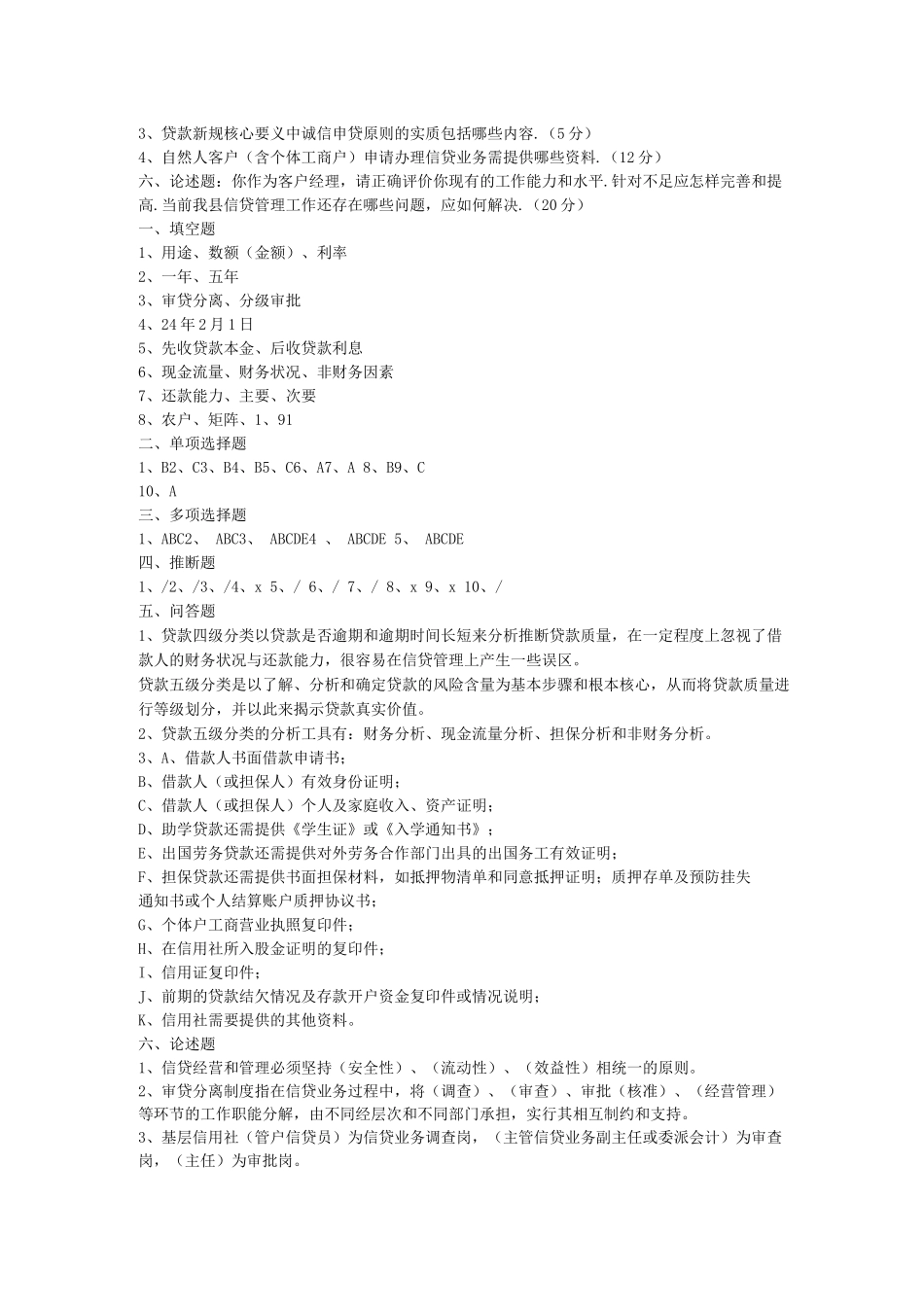 信用社信贷相关试题考试题网上搜集_第3页