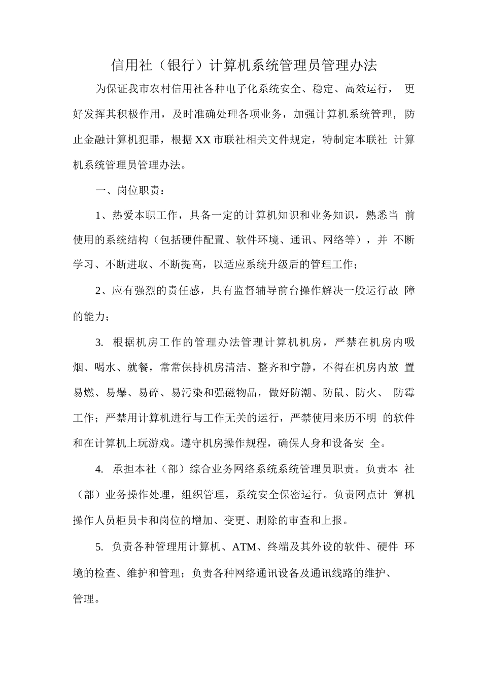 信用社计算机系统管理员管理办法_第1页