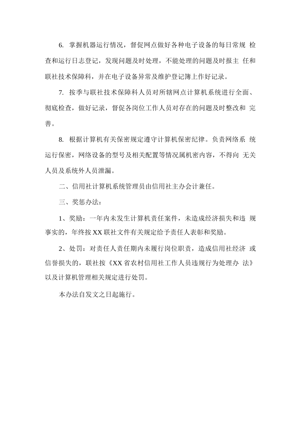 信用社计算机系统管理员管理办法_第2页