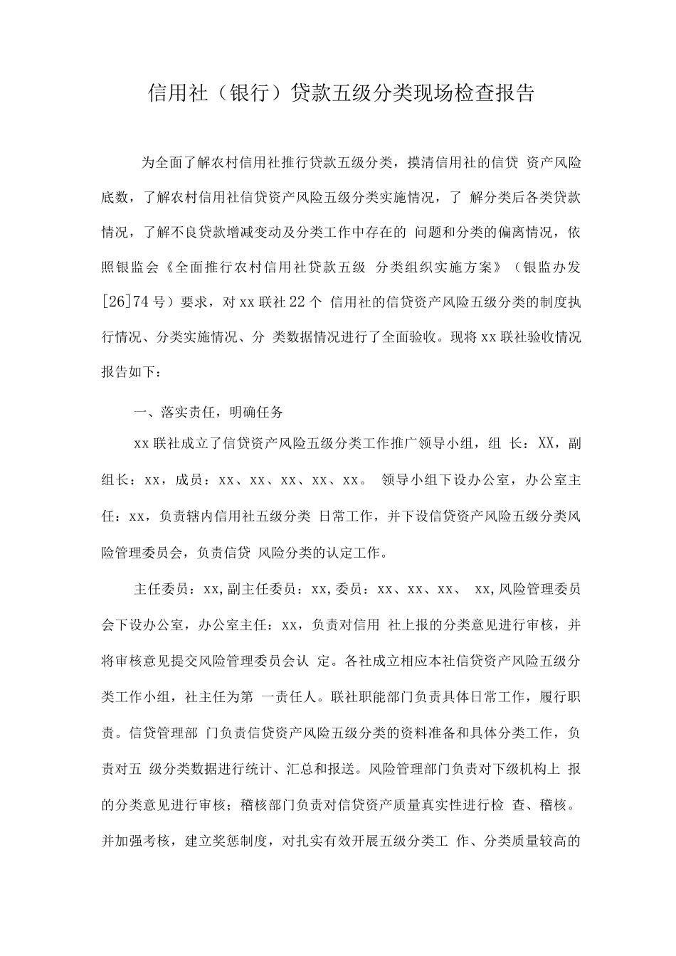 信用社贷款五级分类现场检查报告_第1页