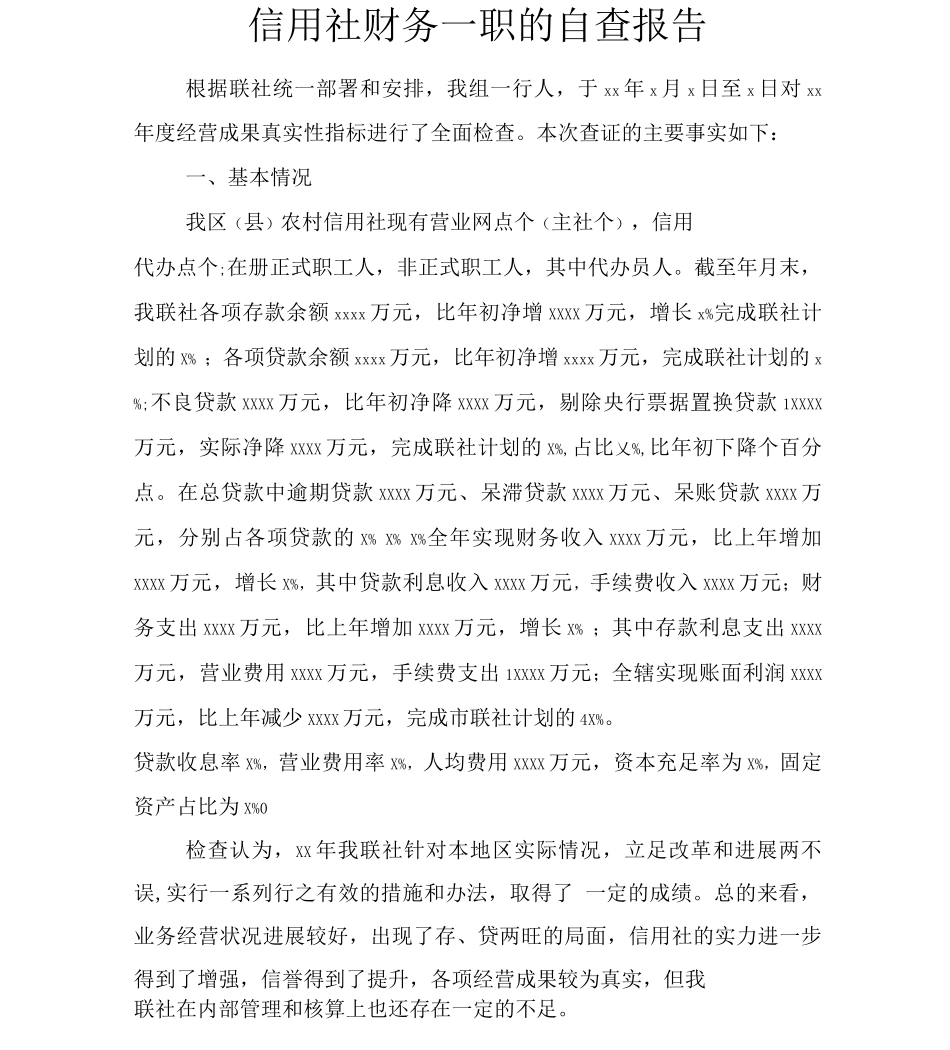 信用社财务一职的自查报告_第1页