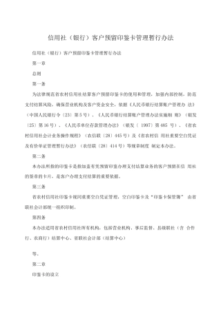 信用社客户预留印鉴卡管理暂行办法