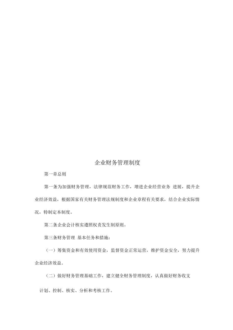 信用财务质量安全环保固定资产人力资源岗位责任管理制度_第3页