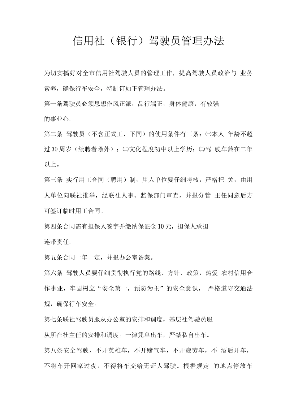 信用社驾驶员管理办法_第1页