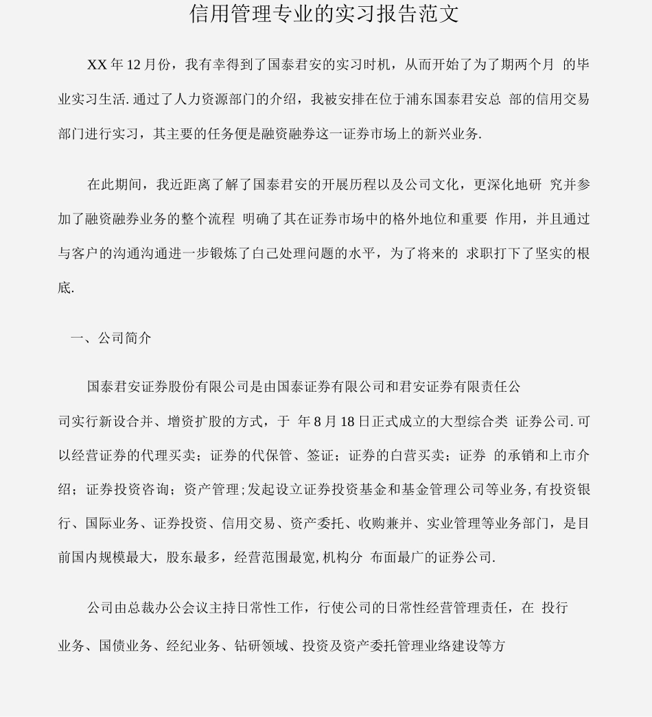 信用管理专业的实习报告范文_第1页