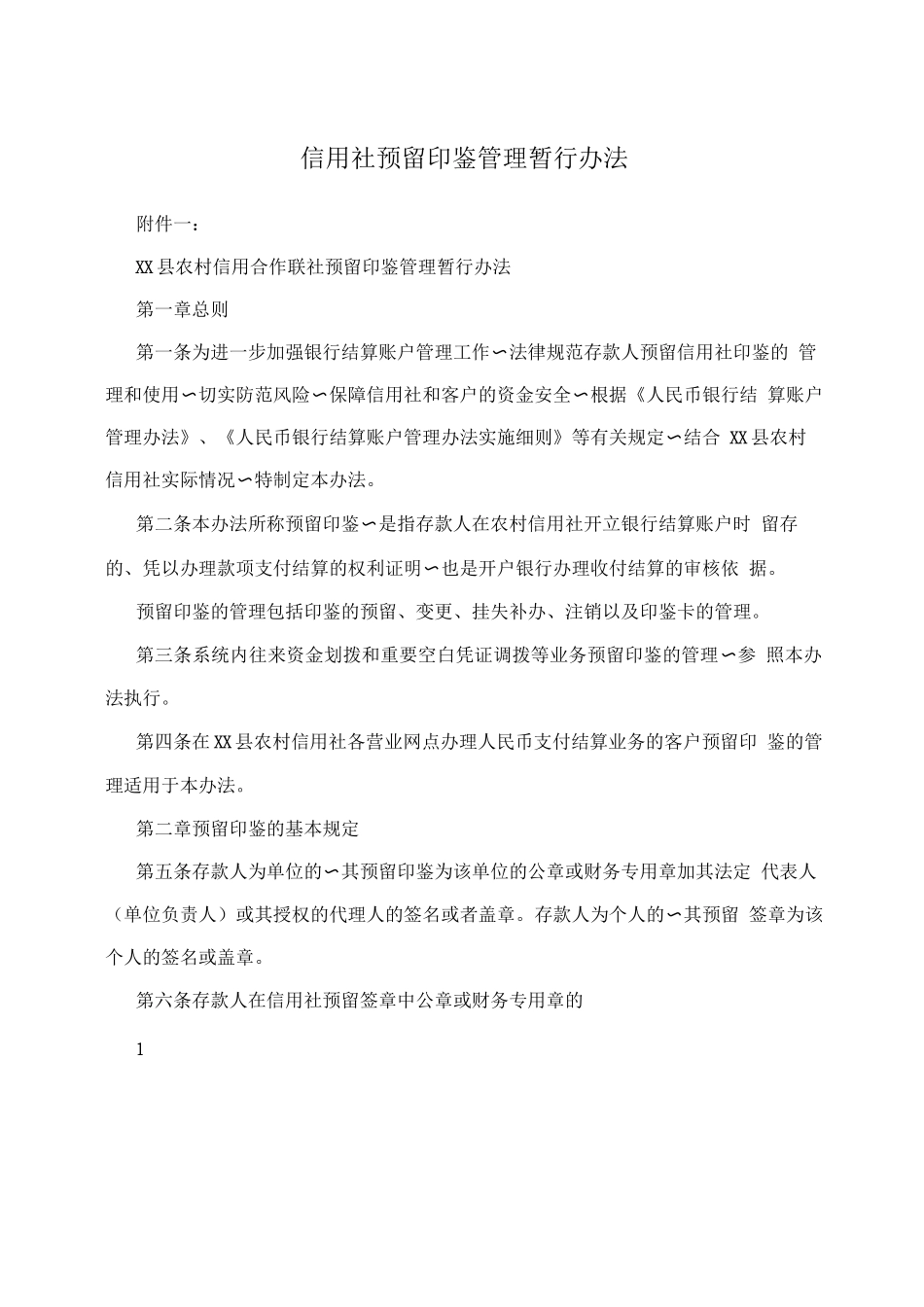 信用社预留印鉴管理暂行办法_第1页