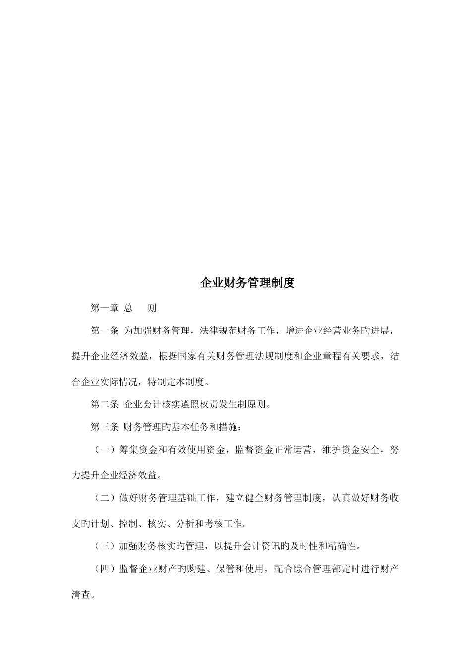 信用财务质量安全环保固定资产人力资源岗位责任管理制度_第3页