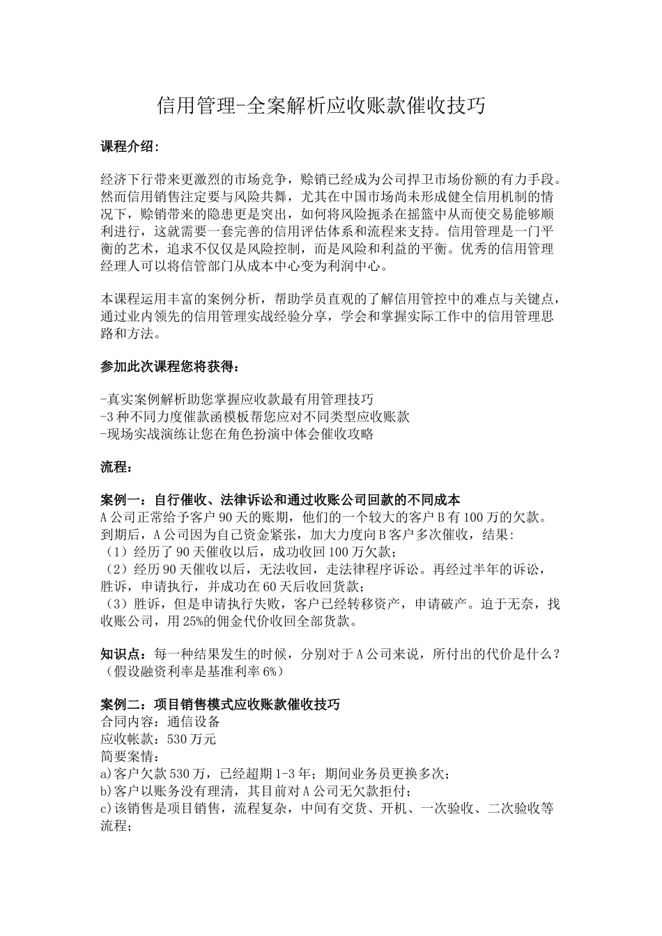 信用管理-全案解析应收账款催收技巧_第1页