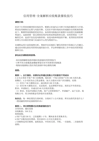 信用管理-全案解析应收账款催收技巧