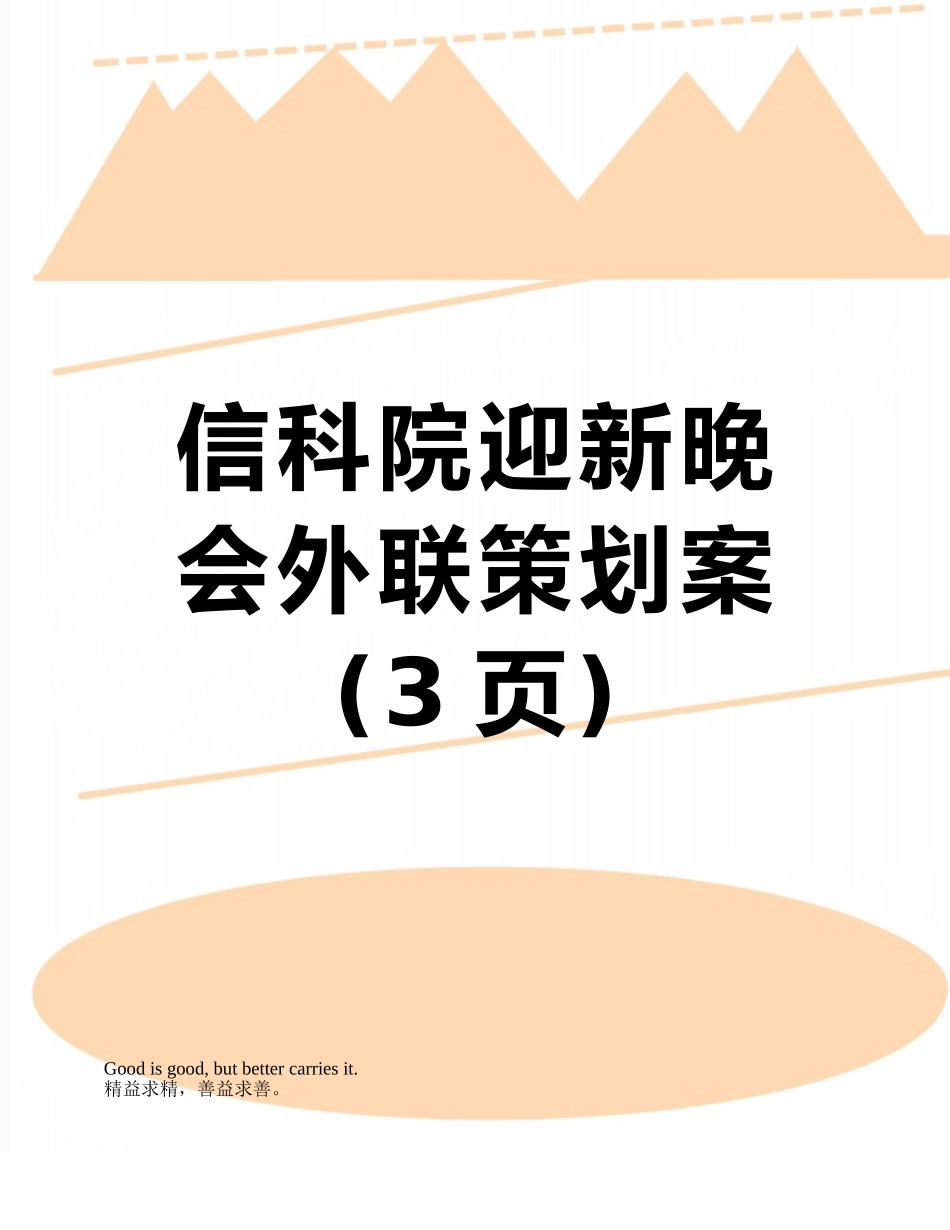 信科院迎新晚会外联策划案_第1页