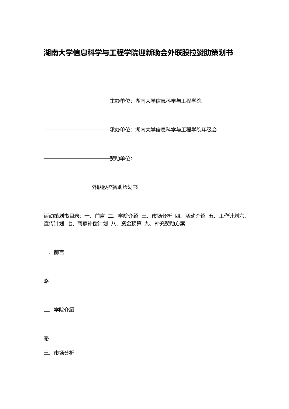 信科院迎新晚会外联策划案_第2页